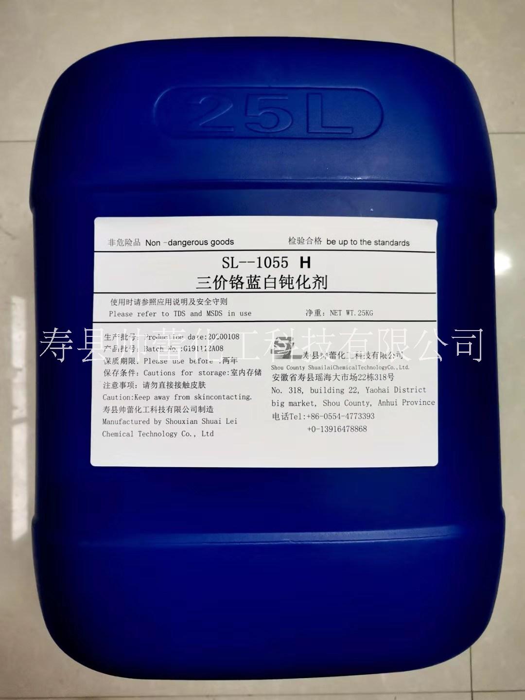 SL-1055H三价铬蓝白钝化剂