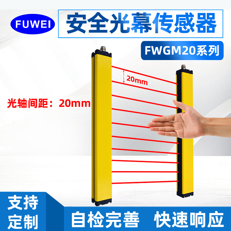 FUWEI 安全光栅光幕传感器 FGL系列冲床保护手臂人体红外对射光电图片