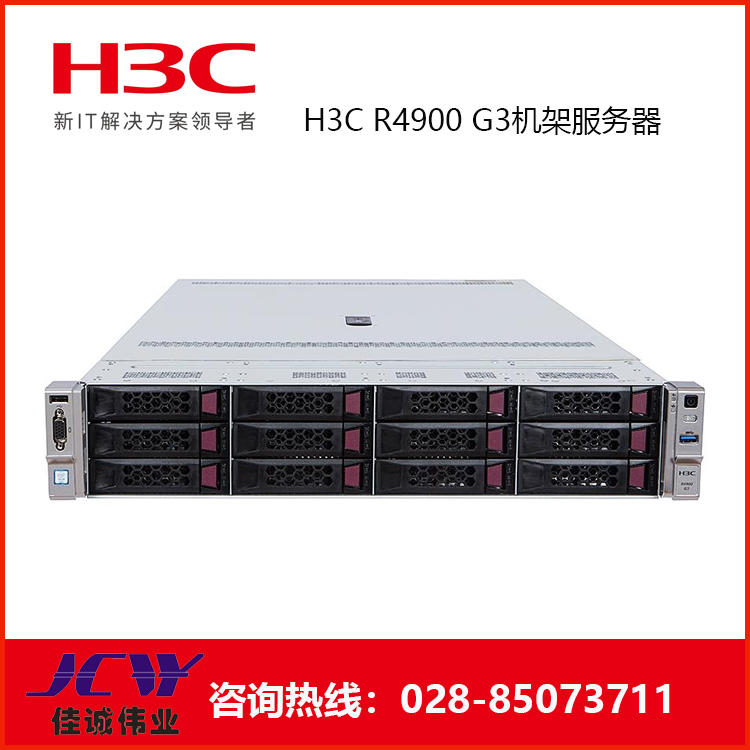四川华三（H3C）R4900 G3 2U机架式服务器主机大盘4110*2/16GB*2/2TB*3四川新华三服务器代理商