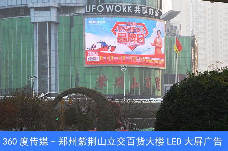 郑州紫荆山百货大楼LED大屏广告火热招商中图片