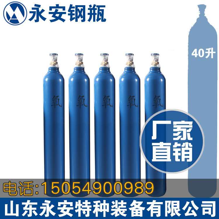 山东永安40升氧气瓶氩气瓶氮气瓶氢气瓶生产厂家图片