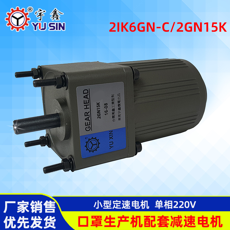 东莞厂家销售口罩机专用减速电机2IK6GN小型定速减速机
