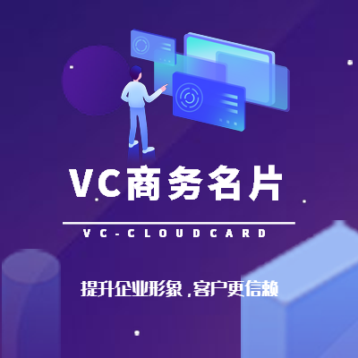 VC商务电子名片批发