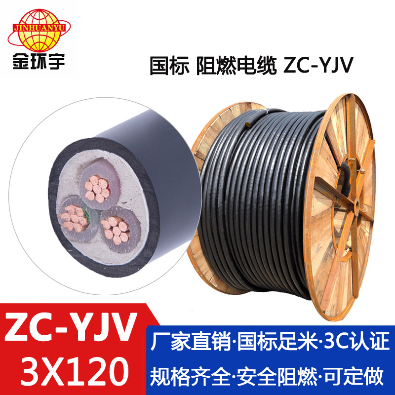 ZC-YJV3X120电缆 金环宇电线电缆 ZC-YJV 3X120平方纯铜 阻燃 架空电力电缆