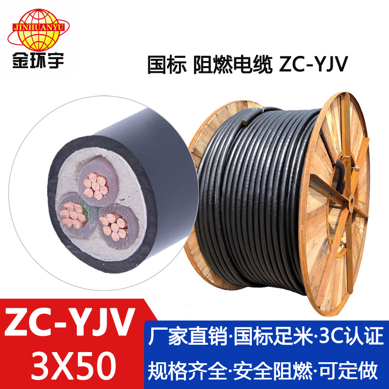 ZC-YJV3X35电缆 金环宇电缆 低压阻燃电缆ZC-YJV 3X35 纯铜 工程项目电缆图片