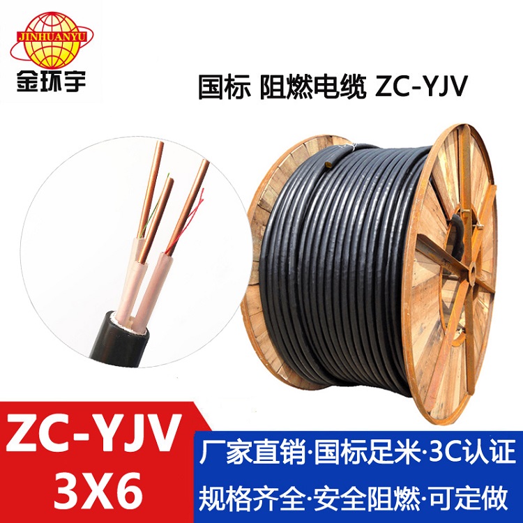 ZC-YJV3X6电缆 深圳市金环宇电线电缆 阻燃纯铜电缆ZC-YJV 3X6硬电缆