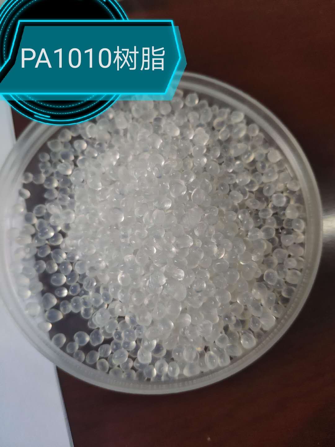 出售PA1010 树脂材料图片