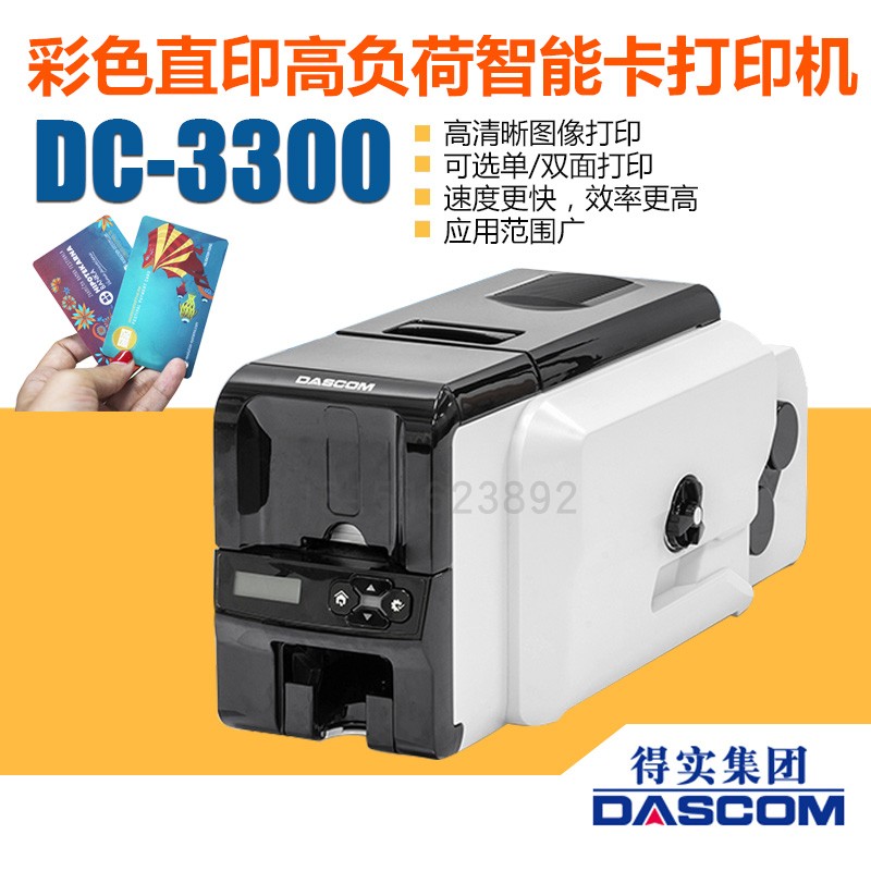 南京Dascom得实DC3300智能卡证卡打印机 访问卡/门禁卡/厂牌挂牌/高清卡打印机等