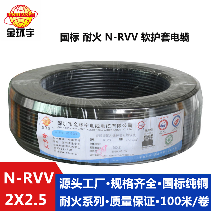 N-RVV2X2.5平方 金环宇电线电缆 N-RVV 2X2.5平方耐火软护套 国标电缆线