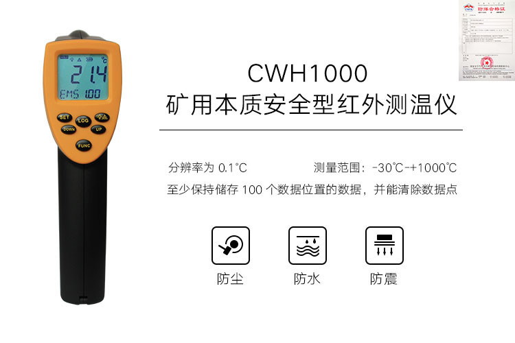 CWH1000手持红外测温仪 矿用测温仪