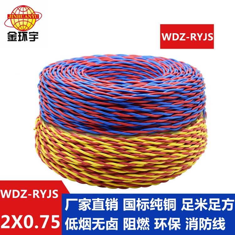WDZ-RYJS2X0.75 金环宇电缆 国标环保RVS双绞线 WDZ-RYJS2X0.75铜芯 消防线
