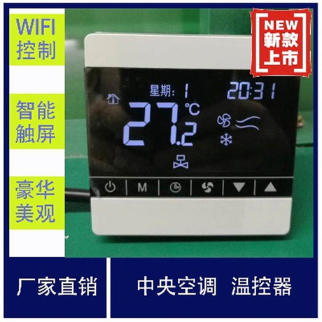WIFI 地暖温度节器 智能触屏风机盘管控制面板 中央空调温控器 中央空调地暖温控器图片