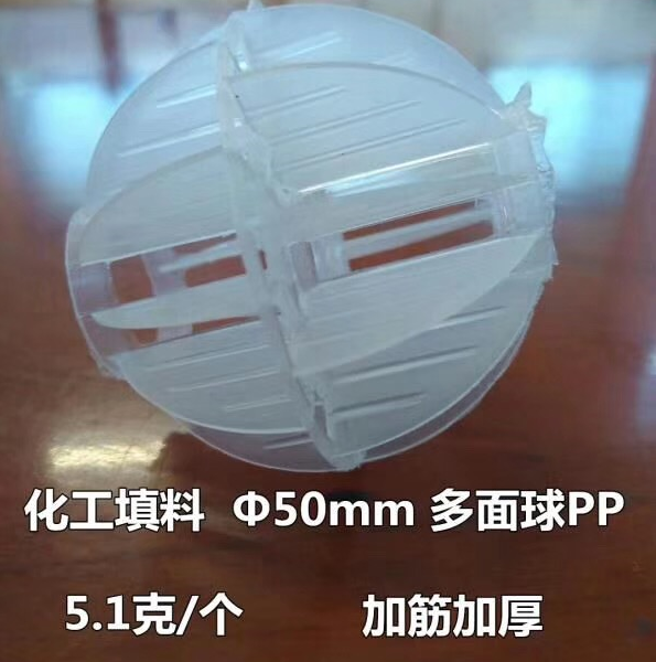 PP多面空心球化工填料使用说明 PP多面空心球化工填料使用说明图片