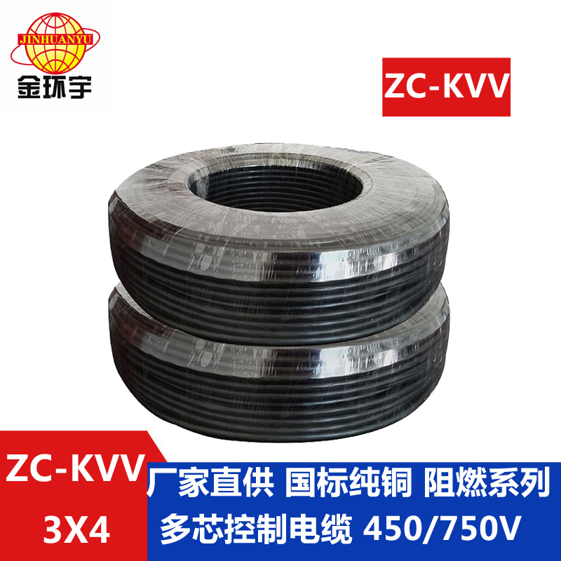 ZC-KVV3X4 深圳市金环宇电缆 阻燃控制电缆ZC-KVV3X4平方 工程用线 国标