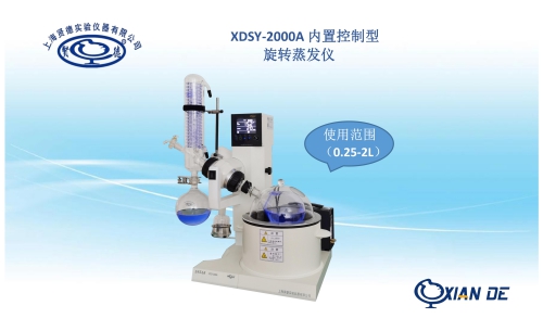 上海贤德XDSY-2000A自动控制旋转蒸发器. 旋转蒸发仪生产厂家图片