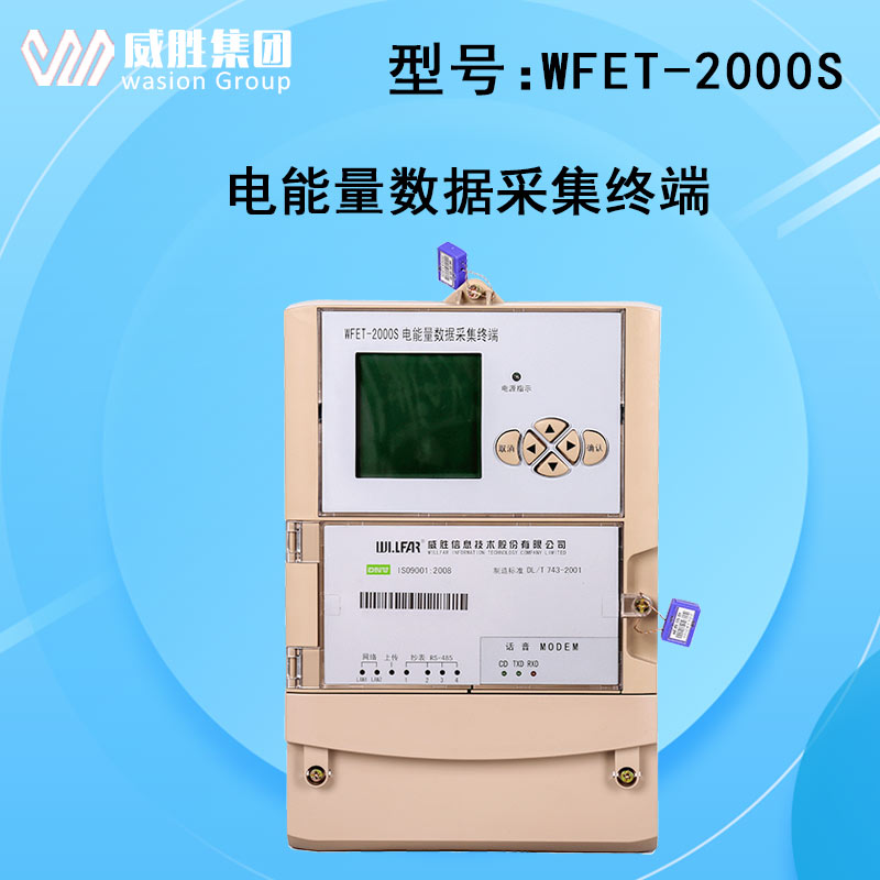 威胜WFET-2000S电能量数据采集终端 WFET-2000S电能量采集