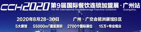 2020广州连锁餐饮加盟展