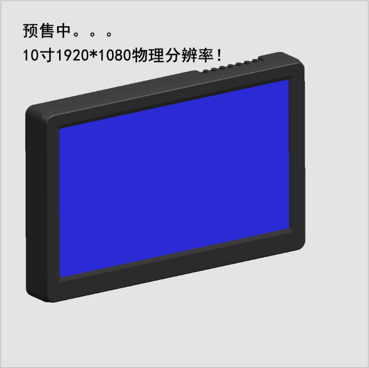 深圳市10寸HDMI便携显示器厂家-供应商-批发图片