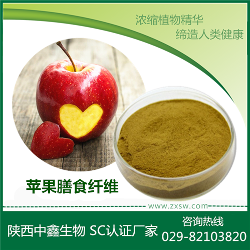 苹果膳食纤维素60%-80% 陕西中鑫生物