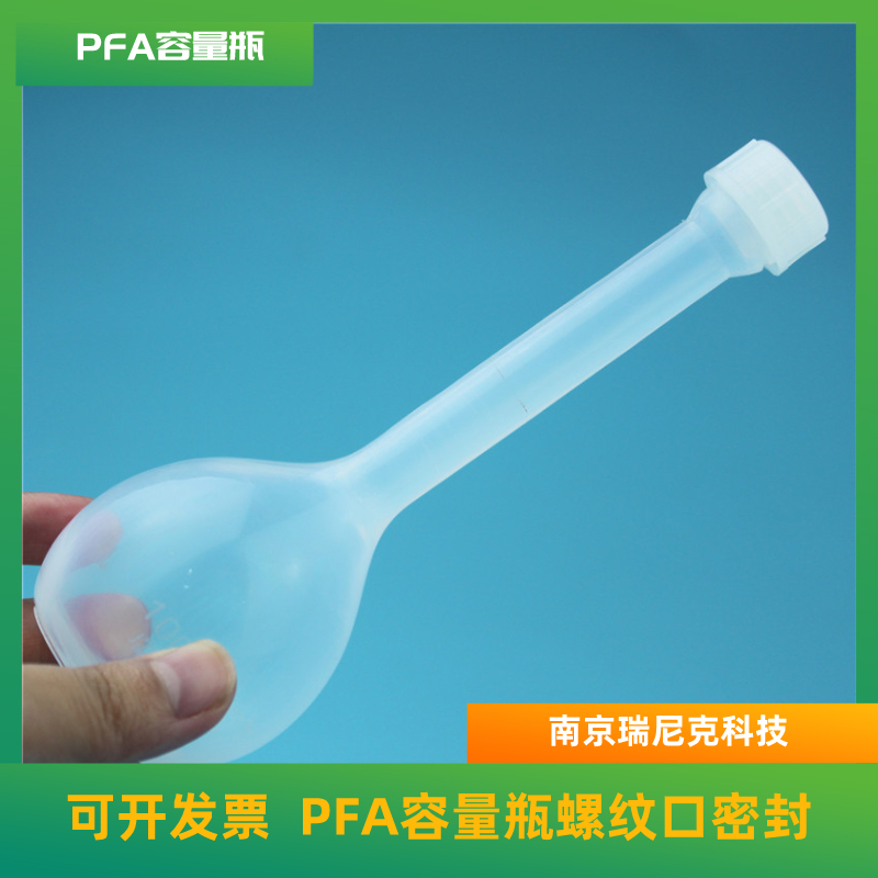 PFA容量瓶四氟容量瓶耐酸碱批发