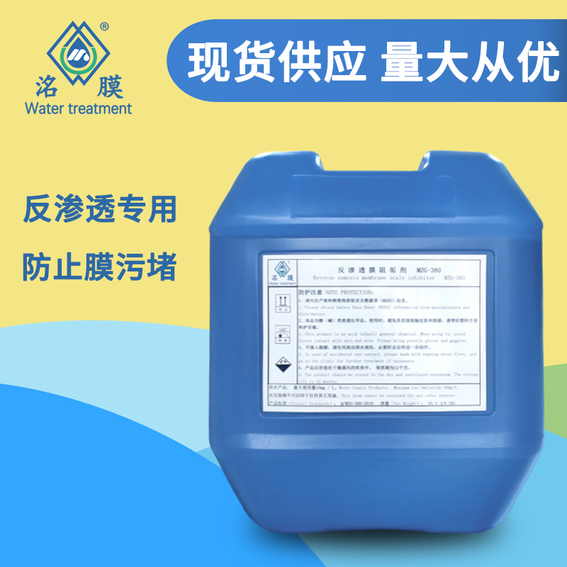 贵州洺膜阻垢剂/MZG-380/防止反渗透膜结垢图片