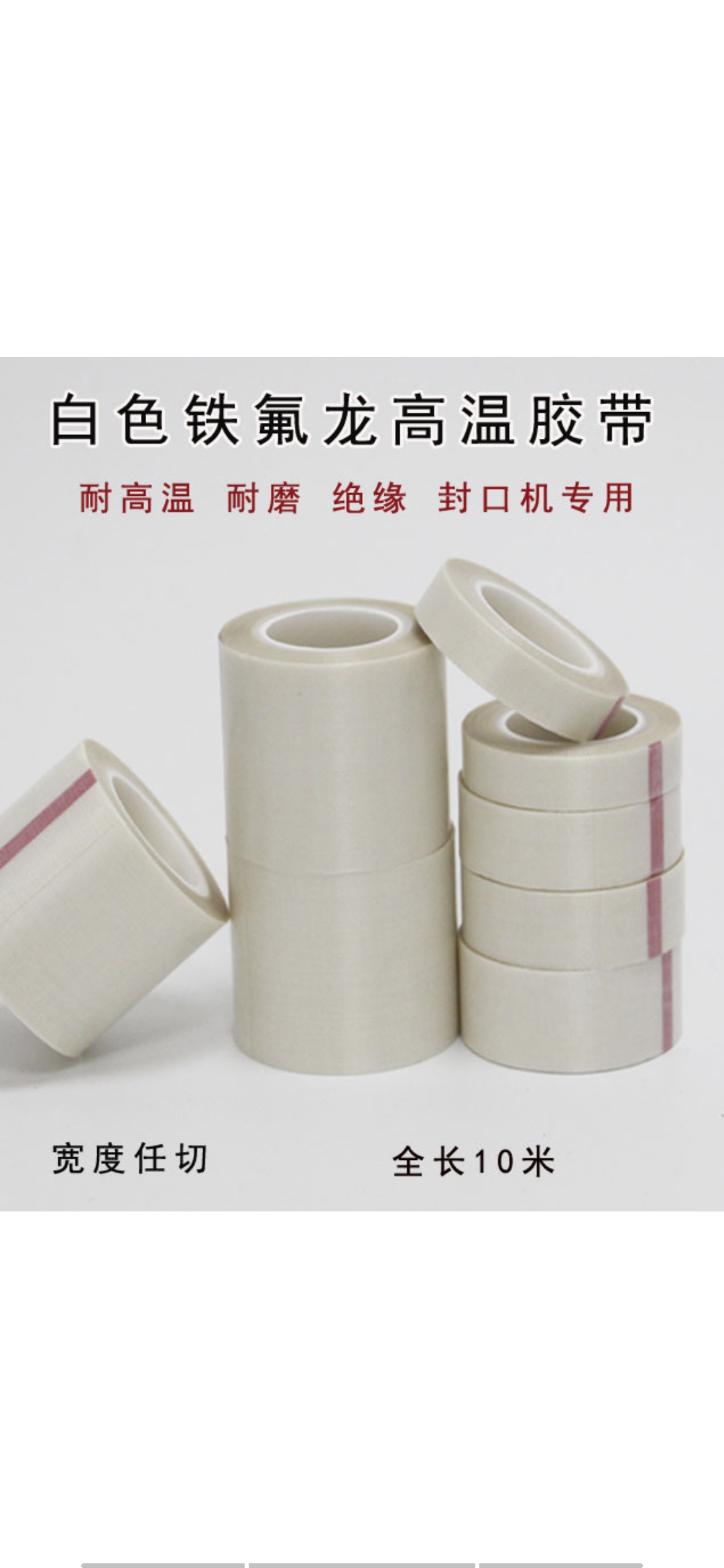 深圳市白色铁氟龙胶带厂家白色铁氟龙胶带耐高温胶带 特氟龙封口机隔热带 厚度0.13mm