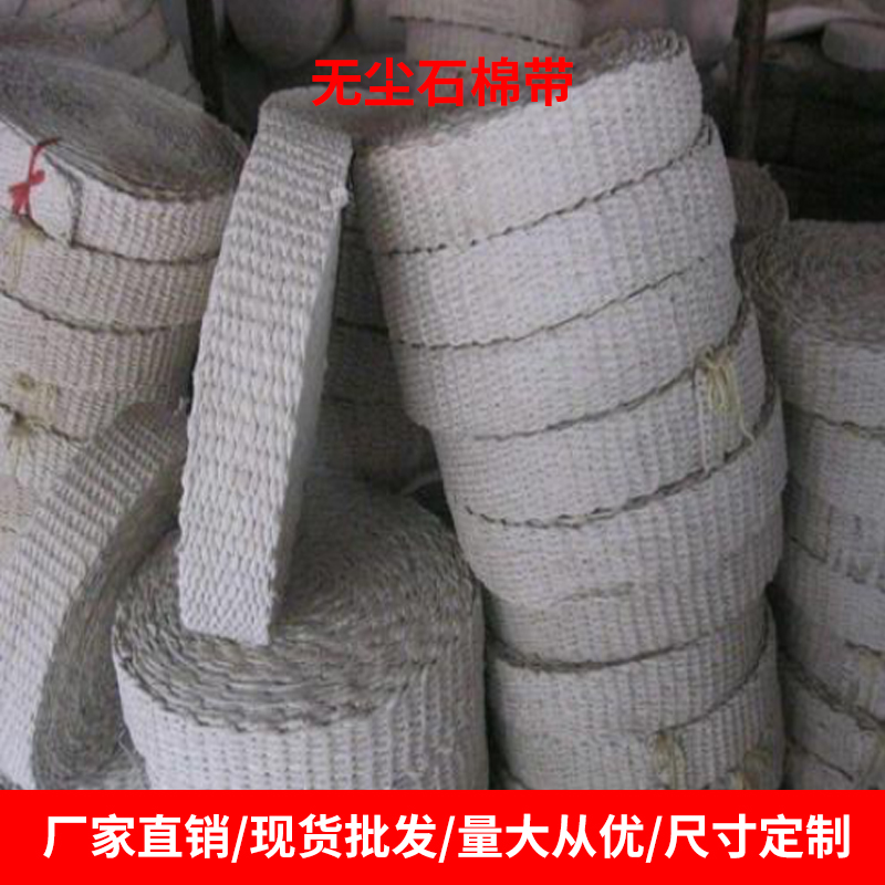 无尘石棉带 厂家订做生产超薄无尘石棉带 东莞保温材料厂家