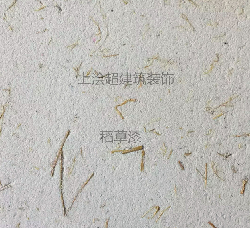 上海稻草漆施工价格 稻草泥施工工艺