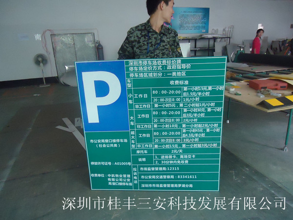 深圳市停车场标志牌厂家停车场标志牌/标志牌厂家直供