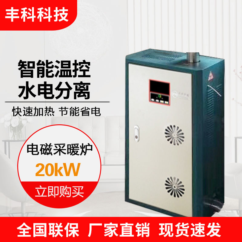 供应丰科20kw电磁采暖器 采暖面积在200-250平米 380v电压图片