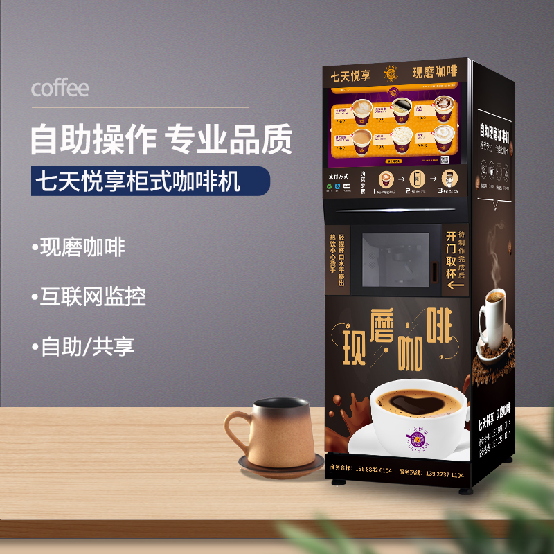 七天悦多功能商用全自动无人咖啡机