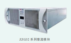 ZZG32系列高频开关整流模块