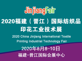 2020福建（晋江）国际印花工业技术展览会