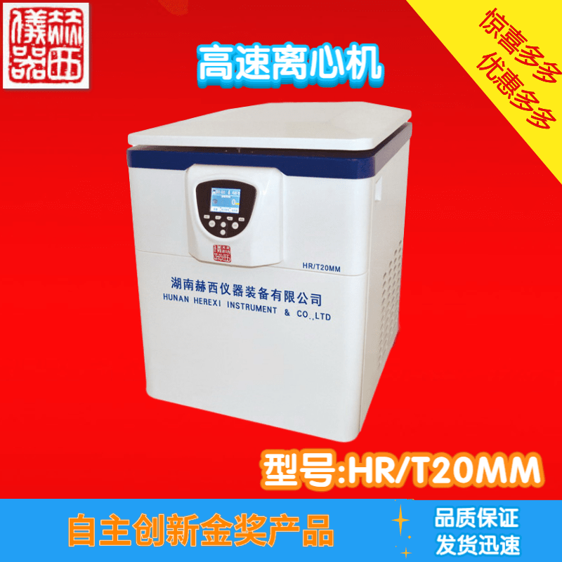 HR-T20MM高速冷冻离心机批发