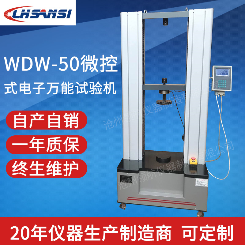 WDW-50微控式电子试验机 高分子材料拉力试验机 定制各种拉力机 微控式电子试验机