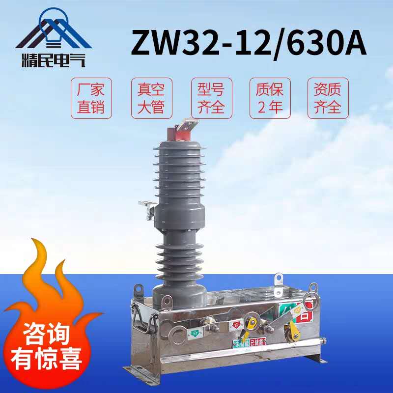 精民ZW32-12/630单极10kv高压真空断路器