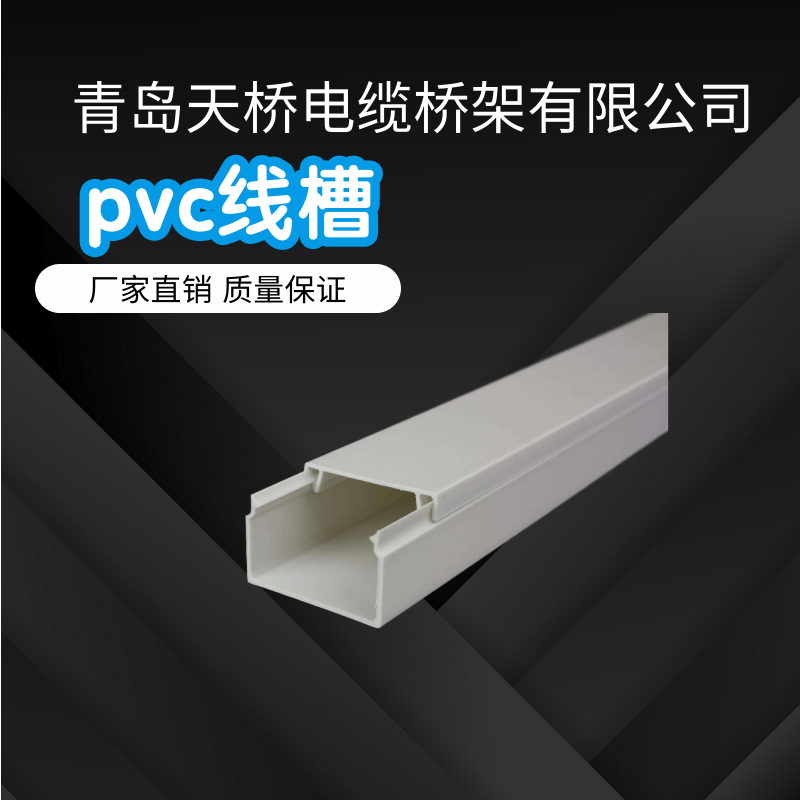 PVC线槽青岛PVC线槽规格_型号_定制_生产厂家