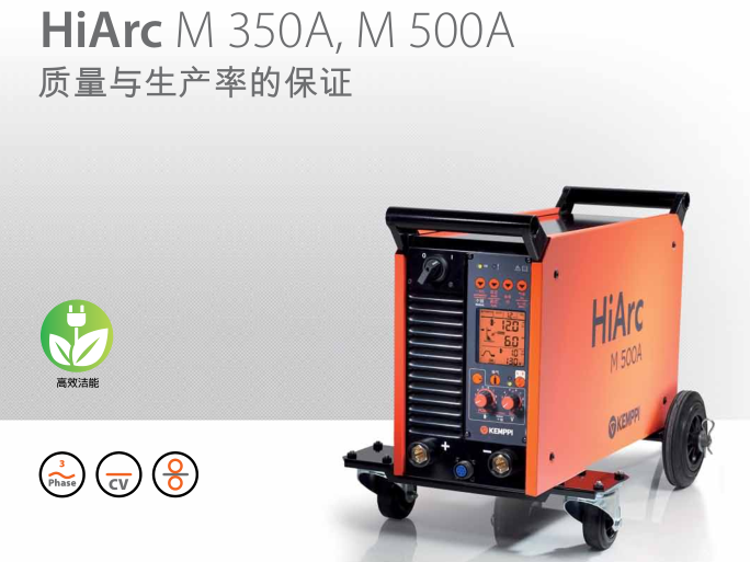 专为中国设计简单实用MAG焊机HiArc M 350A, M 500A