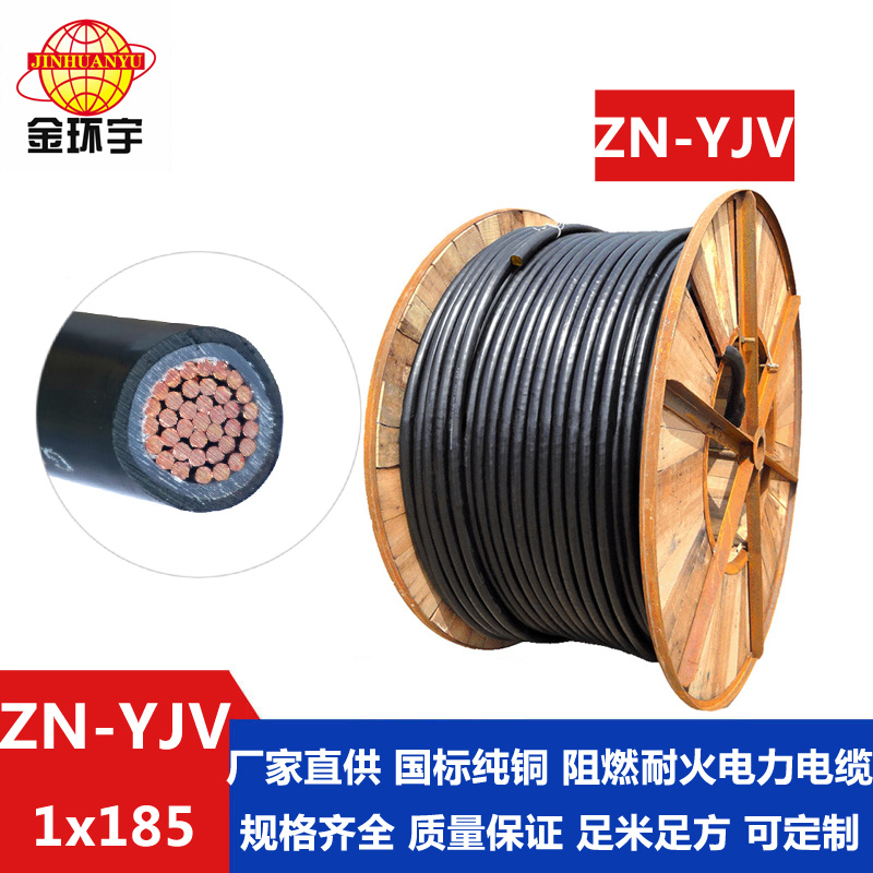 ZN-YJV 185平方电缆 金环宇电缆 厂家直供 低压阻燃耐火电缆ZN-YJV 1X185 户外工程电缆