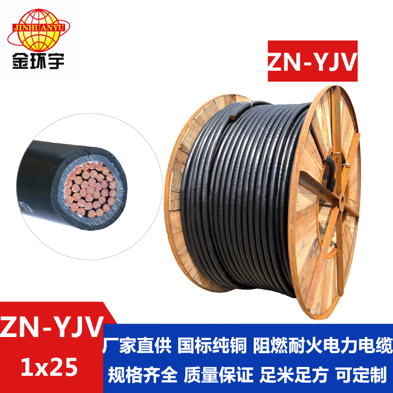 ZN-YJV25平方电缆 金环宇电缆 单芯ZN-YJV 1X25平方阻燃耐火电缆 yjv电线电缆厂家
