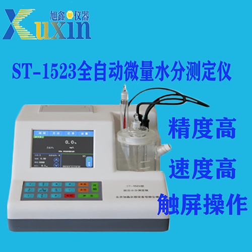 ST-1523全自动微量水分测定仪 旭鑫仪器 全自动微量水分测试仪