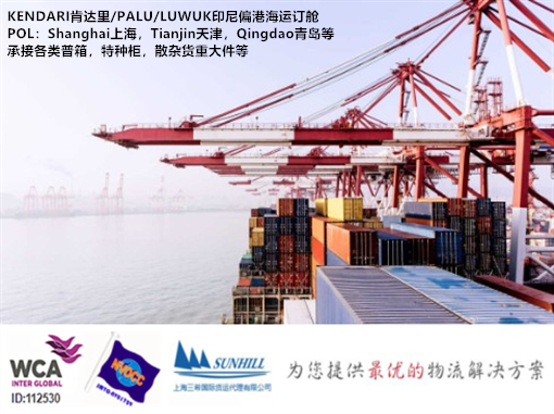 上海到肯达里Kendari海运费 印尼集装箱海运物流服务