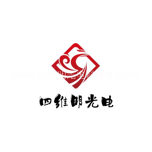 深圳市四维明光电科技有限公司