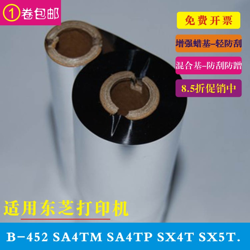 东芝打印机碳带SA4TM SX4T SX5T色带铜版纸不干胶标签加强混合基碳带