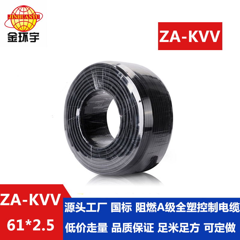 ZA-KVV 61x2.5 金环宇电缆 控制电缆型号 ZA-KVV 61X2.5平方 阻燃A类电缆