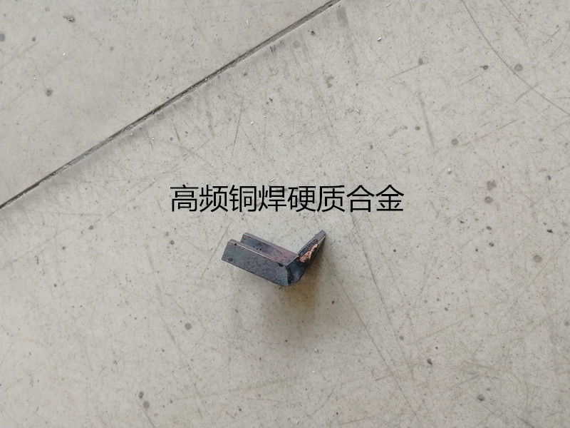 天津高频焊硬质合金焊接加工图片