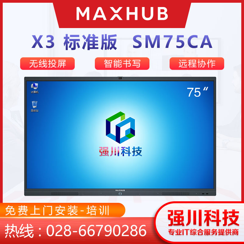 四川会议平板厂家直销-成都MAXHUB X3会议平板代理商SM75CA标准版75英寸 成都MAXHUB X3会议平板经