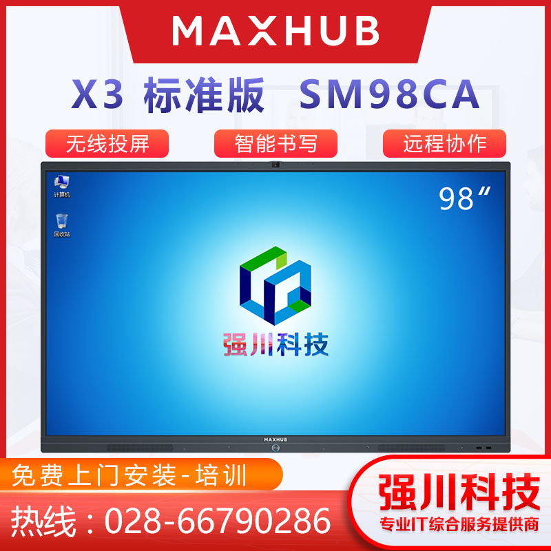 四川会议平板经销商-成都MAXHUB总代理98英寸SM98CA商用显示平台远程视频电子白板