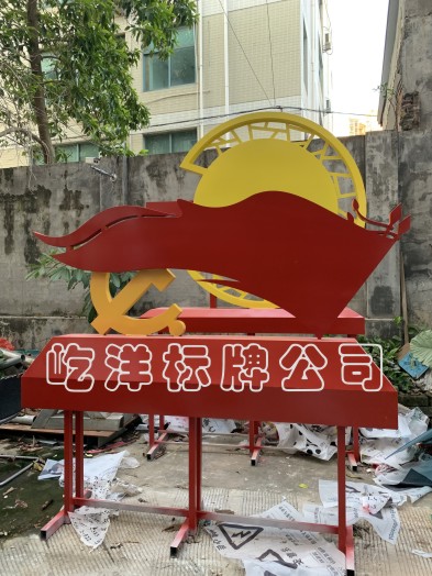 深圳市党建标识标牌宣传栏厂家党建标识标牌宣传栏