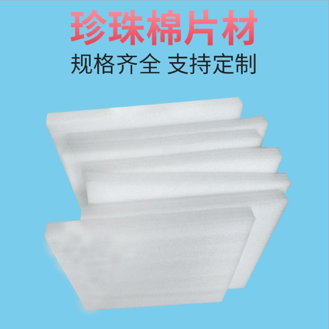 上海EPE珍珠棉 10mm厚珍珠棉板材 防震包装材料epe珍珠棉板材